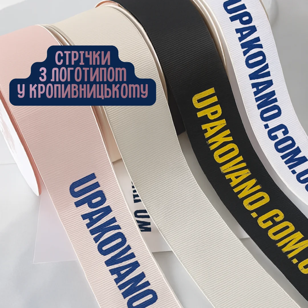Брендована пакувальна стрічка з логотипом — якісний друк і презентабельна упаковка для магазину та подарунків у Кропивницькому