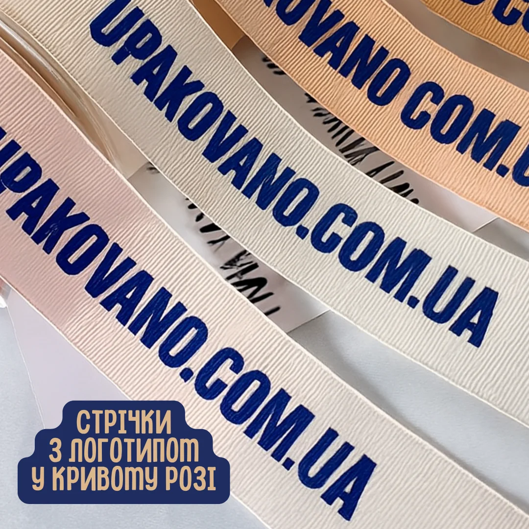 Стрічки з логотипом Кривий Ріг | Замовити друк на стрічках у Кривому Розі Брендована пакувальна стрічка з логотипом — презентабельна упаковка та якісний друк для бізнесу у Кривому Розі