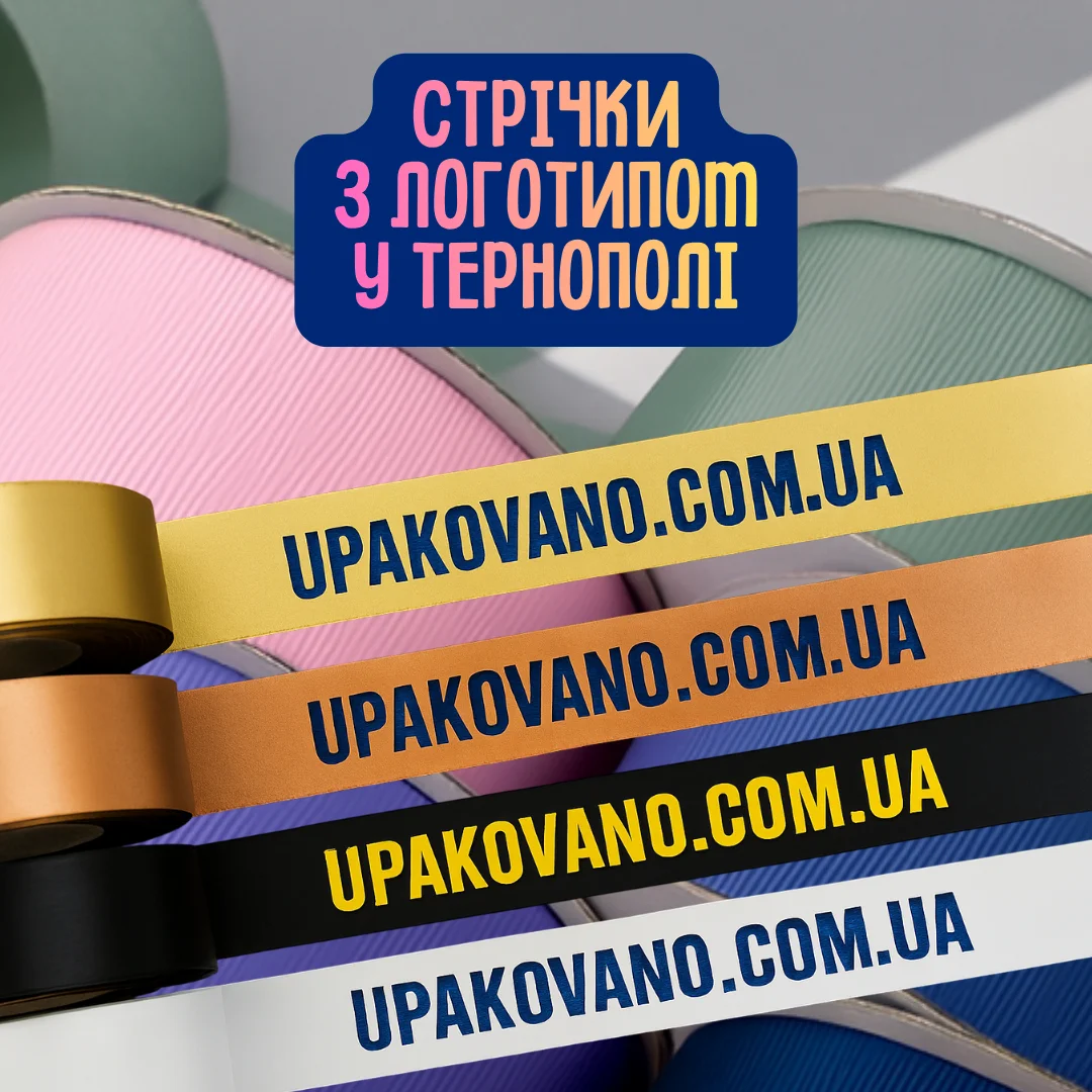 Стрічки з логотипом Тернопіль | Замовити друк на стрічках у Тернополі Пакувальна стрічка з логотипом Тернопіль — презентабельна брендована упаковка і якісний друк для бізнесу